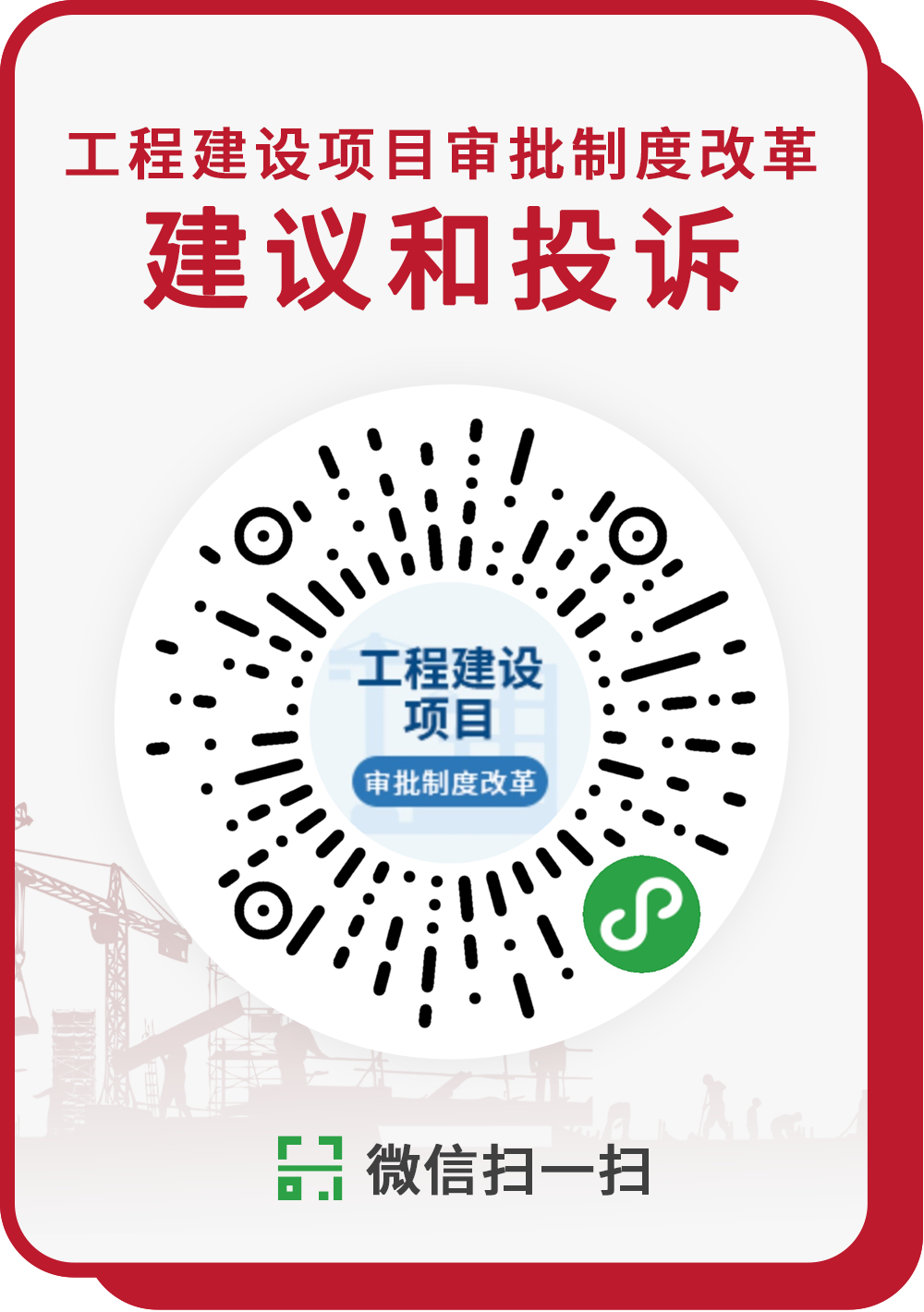 工程建設(shè)項目審批制度改革建議和投訴